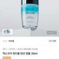 리브엠 엑소코어 워터풀 텐션 앰플 30ml