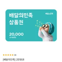 배달의민족 2만원권 6%할인 카카오페이...