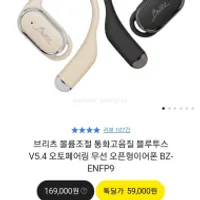 브리츠 블루투스 V5.4 오토페어링 오픈형이어폰 5...