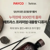 헤트라스 디퓨저 페이코 28% / 모임 추가 10.5% 적립