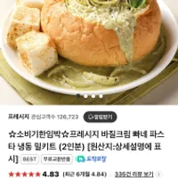 기한임박) 프레시지 바질크림/투움바 빠네 파스타...