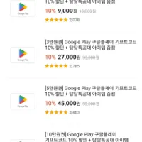 Google Play 구글플레이 기프트코드 10% 할인