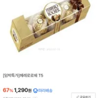 기한임박 페레로로쉐 T5 x 8줄₩