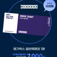 유클 메가박스 영화예매권