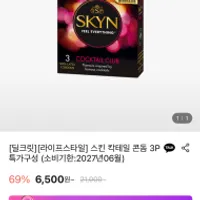 스킨 칵테일 콘돔 3P