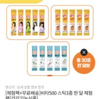 비타500 스틱3종 한달분 체험딜