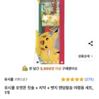 유시몰 포켓몬 칫솔 + 치약 + 뱃지