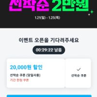 (와우회원) 쿠팡이츠 선착순 2만원 할인 (25일까지)