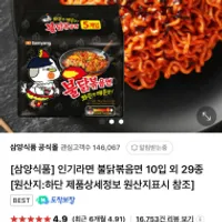 불닭볶음면 5입 + 삼양라면 5입₩ 외 다수