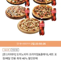 도미노피자 프리미엄&클래식 L세트 최대 40%할인