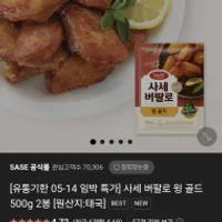 <기한임박> 사세 버팔로윙 500g+500g ...