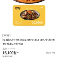 [두찜] 2만원권&마라로제찜닭 최대 20% 할인판매
