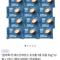 베스킨라빈스 초코볼 5종 모음 32g 12봉