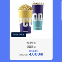 선착순 메가박스 싱글콤보 50%할인