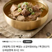 뼈 없는 소갈비탕600g