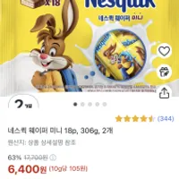 역대가 네스퀵 웨이퍼 미니 36개 존맛...