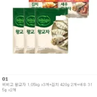 대박급딜) 비비고 왕교자 1.05kg 3개+김치 420g 2개+새우 315g 2개
