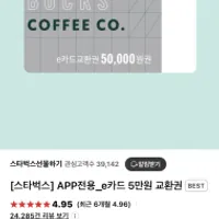 스타벅스 e쿠폰 5만원권 / (+적립 ₩3,400 + 4,500)