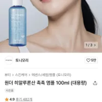 토니모리 원더 히알루론산 촉촉 앰플 100ml