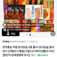 한끼통살 닭가슴살 저염 스팀/훈제 / ₩990(조건부...