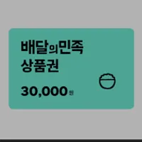 배민 3만원권 27000