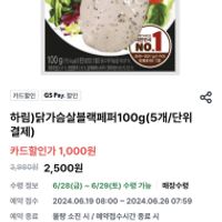 GS프레시 픽업 하림 닭가슴살 5개