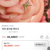 투썸플레이스 피치 생크림 케이크 /