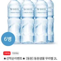 동원샘물 무라벨 2L x 6병 ₩