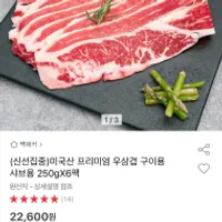 미국산 프리미엄 우삼겹 250gX6팩 무배