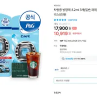 차량용 방향제 2.2ml 3개(일반,파워) +스타벅스5...