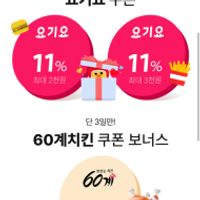 11번가 / 요기요 쿠폰(60계 치킨 외) 3종