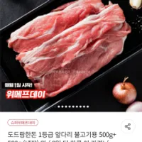 1등급 한돈 도드람 앞다리살 불고기용 500g x 2팩...
