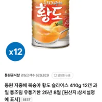동원 지중해 복숭아 황도 슬라이스 410g x 12캔