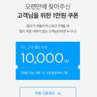 마켓컬리 3개월 이상 미구매자 2만원이상 1만원할...