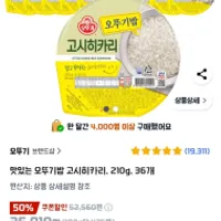 맛있는 오뚜기밥 고시히카리 210g*36개
