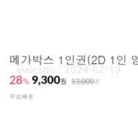 메가박스 더블콤보 2인패키지