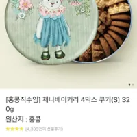 홍콩 직수입) 제니베이커리 쿠키