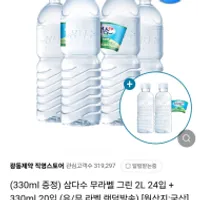 삼다수 2L 24개 +330ml 20개 (체감가 25000원대)