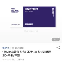 유니버스클럽 메가박스 1인관람권