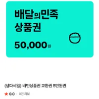 배민 5만원권