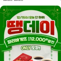 땡겨요 오늘하루 파리바게트 포장 최대할인