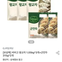 비비고 왕교자 1.05kg*3개+군만두 315g*2개