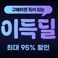 옥션 10월 미구매딜