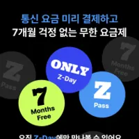 알뜰폰 / z-pass 무제한 요금제 / 7개월 1만원(월...