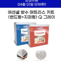 [프로텍트어베드] 에센셜 방수매트리스 키트형 커...