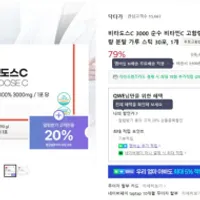 인기글 행사 다시 해요. 비타도스c 3000 비타민c ...