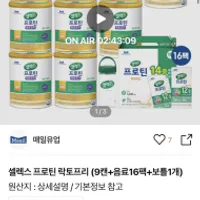 헬미새) 셀렉스 프로틴 락토프리 9캔+음료16팩+보...