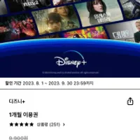 현대카드 디즈니플러스 1개월 이용권 . 엠...