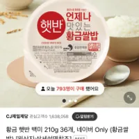 CJ 황금 햇반 백미 210g 36개 개당 775원