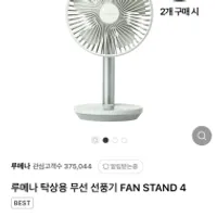 루메나 2024 FAN STAND 4 탁상용 무선선풍기